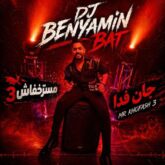 dj benyamin bat mr khofash 03 2026 06 09 11 18