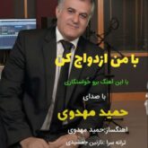 hamid mahdavi ba man ezdevaj kon 2026 06 07 08 09