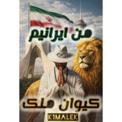 k1 malek man iraniam 2026 06 16 12 08