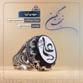 mahdi arya negine najaf 2026 06 07 08 16