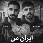 mehran ft hich iran man 2026 06 17 23 36