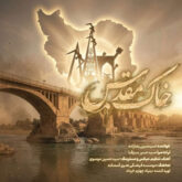 mobin rezazadeh khake moghadas 2026 06 07 08 18