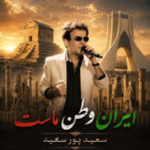 saeid poursaeid iran vatane mast 2026 06 12 21 18