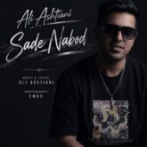 ali ashtiani sade nabod 2026 07 07 21 57