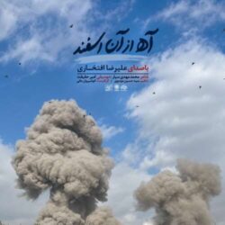 alireza eftekhari ah az an esfand 2026 07 06 17 52