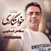 mazaher oskouie khastegari 2026 07 29 23 50