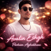 parham aghakhani avvalin eshgh 2026 07 07 21 54
