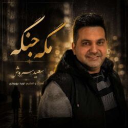 saeed soroush mage jange 2026 07 17 23 35