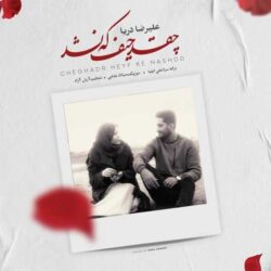 alireza darya cheghad heyf ke nashod 2026 08 31 20 50
