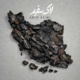 amir azimi lake sefid 2026 08 29 18 10