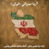 arya mirzaei iran 2026 08 29 13 20