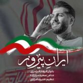 farhad faramarzi iran pirooz 2026 08 29 14 20