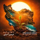 fereydoun asraei ma bahar mishavim 2026 08 30 07 00