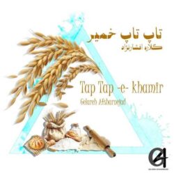 gelare afshar nejad tap tap e khamir 2026 08 31 20 31