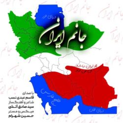 ghasem abdi nasab janam iran 2026 08 29 19 30