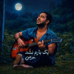 mammrez yek baram nashod 2026 08 12 23 27