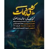 mohammad hojat mohebi ft seyed hamidreza alavi keshti nejat namahang 2026 08 30 23 00