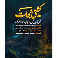 mohammad hojat mohebi ft seyed hamidreza alavi keshti nejat namahang 2026 08 30 23 00