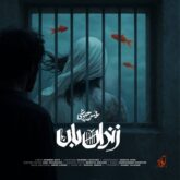 mohsen chavoshi zendanban 2026 08 30 23 10