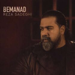 reza sadeghi bemanad 2026 08 30 08 40