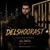 shahazaand delshoorast 2026 08 27 14 10