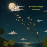 viana kaveh be sooye noor 2026 08 15 12 14