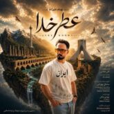benhbam alizadeh atre khoda 2026 09 15 11 10