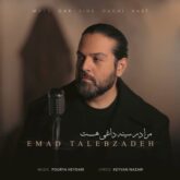 emad talebzadeh mara dar sine daghi hast 2026 09 03 05 11