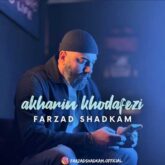 farzad shadkam akharin khodafezi 2026 09 04 12 51
