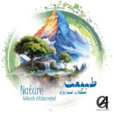 gelare afshar nejad tabiat 2026 09 01 13 20