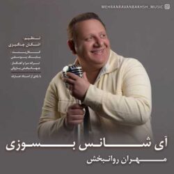 mehran ravanbakhsh ay shans besoozi 2026 09 01 21 01
