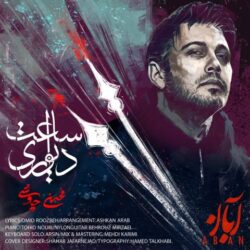 mohsen chavoshi saat divari 2026 09 06 21 41