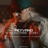 peyvand dokhtare shah 2026 09 05 22 11
