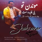 saeed shahsavari moondan to bi fayedast 2026 09 02 18 20