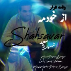 saeed shahsavari vaghte farar az khodame 2026 09 02 10 10