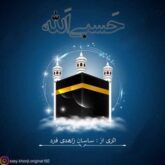 sasan zahedi fard hasbi allah 2026 09 03 02 01